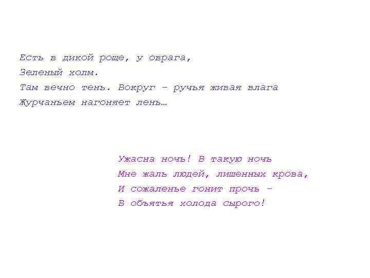 Есть в дикой роще, у оврага, Зеленый холм. Там вечно тень. Вокруг – ручья