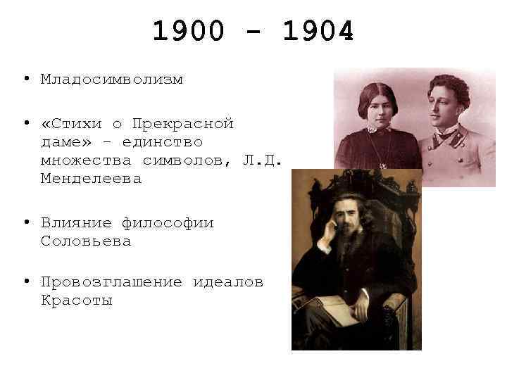 1900 - 1904 • Младосимволизм • «Стихи о Прекрасной даме» - единство множества символов,