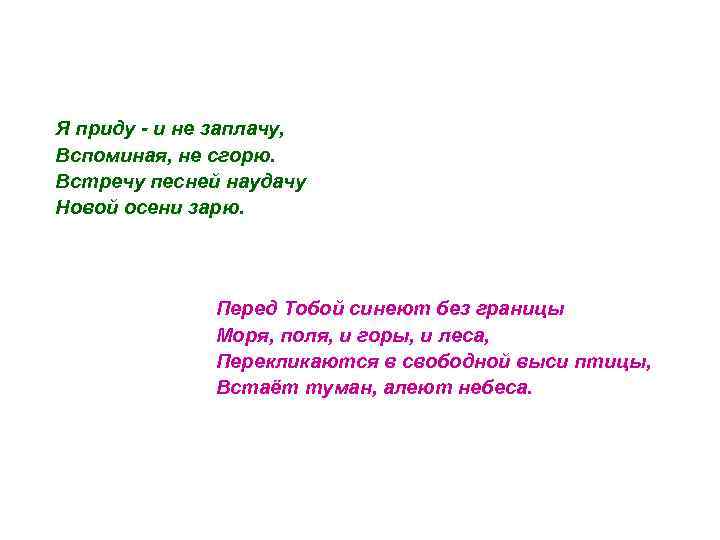 Я приду - и не заплачу, Вспоминая, не сгорю. Встречу песней наудачу Новой осени