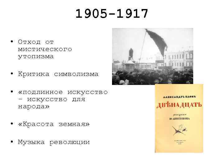 1905 -1917 • Отход от мистического утопизма • Критика символизма • «подлинное искусство –