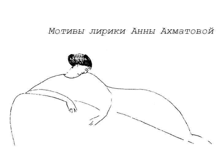 Мотивы лирики Анны Ахматовой 