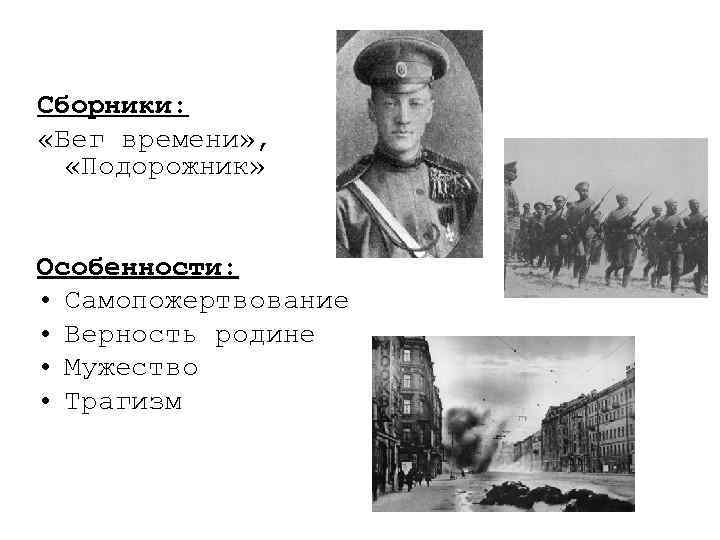 Сборники: «Бег времени» , «Подорожник» Особенности: • Самопожертвование • Верность родине • Мужество •