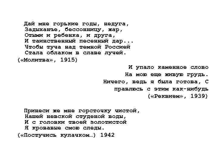  Дай мне горькие годы, недуга, Задыханъе, бессонницу, жар, Отыми и ребенка, и друга,
