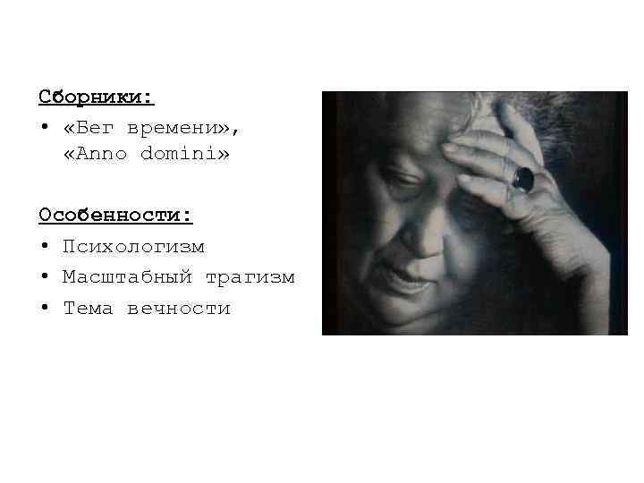 Сборники: • «Бег времени» , «Anno domini» Особенности: • Психологизм • Масштабный трагизм •