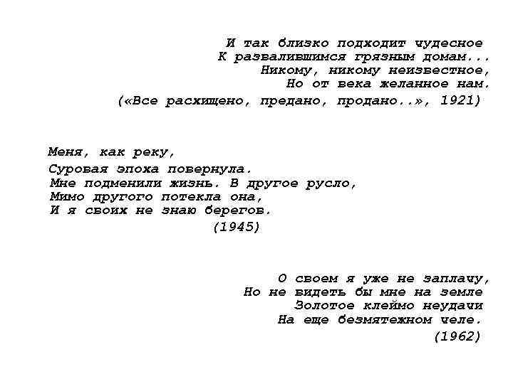  И так близко подходит чудесное К развалившимся грязным домам. . . Никому, никому