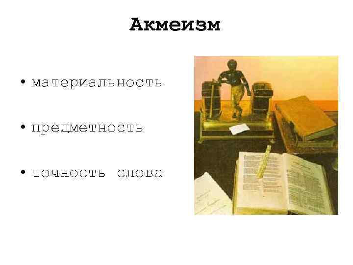 Акмеизм • материальность • предметность • точность слова 