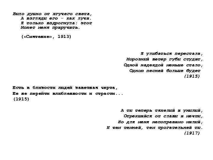 Было душно от жгучего света, А взгляды его - как лучи. Я только вздрогнула: