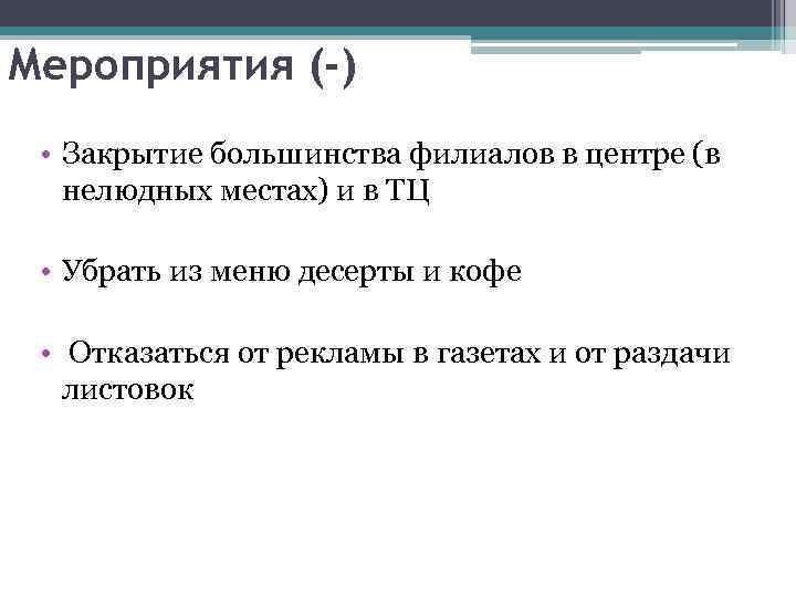 Мероприятия (-) • Закрытие большинства филиалов в центре (в нелюдных местах) и в ТЦ