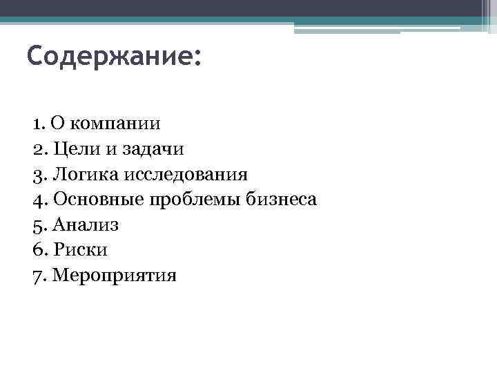 Содержание: 1. О компании 2. Цели и задачи 3. Логика исследования 4. Основные проблемы