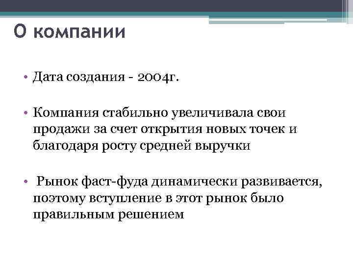 О компании • Дата создания - 2004 г. • Компания стабильно увеличивала свои продажи