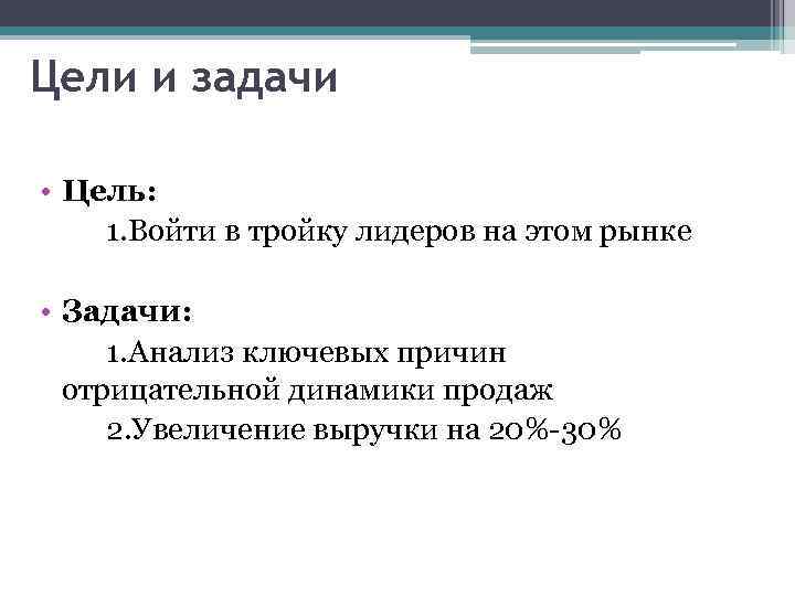 Цели и задачи • Цель: 1. Войти в тройку лидеров на этом рынке •