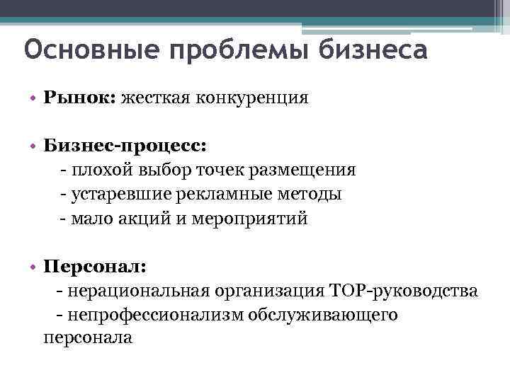 Основные проблемы бизнеса • Рынок: жесткая конкуренция • Бизнес-процесс: - плохой выбор точек размещения