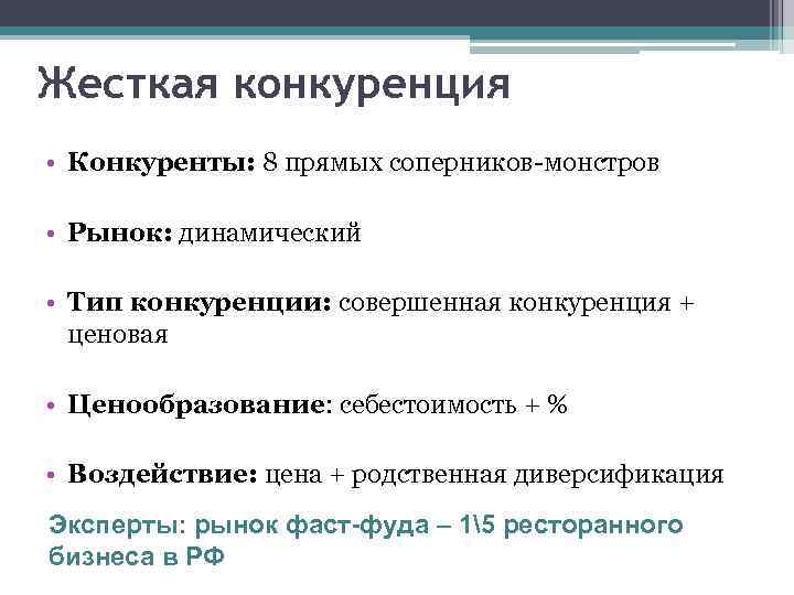 Жесткая конкуренция • Конкуренты: 8 прямых соперников-монстров • Рынок: динамический • Тип конкуренции: совершенная