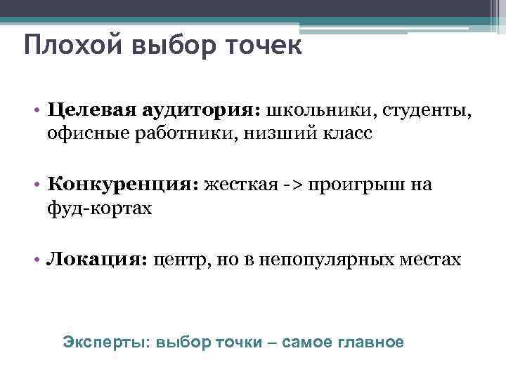 Плохой выбор точек • Целевая аудитория: школьники, студенты, офисные работники, низший класс • Конкуренция: