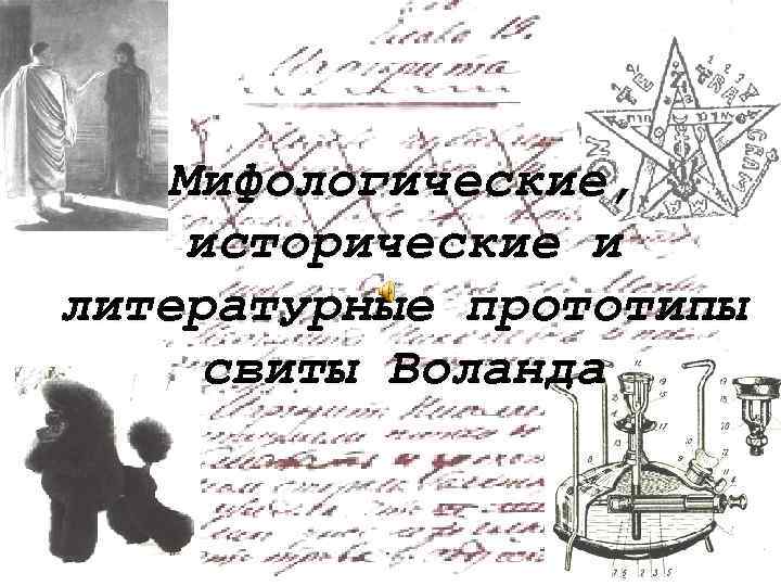 Мифологические, исторические и литературные прототипы свиты Воланда 