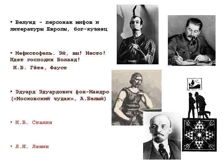  • Велунд - персонаж мифов и литературы Европы, бог-кузнец • Мефистофель. Эй, вы!