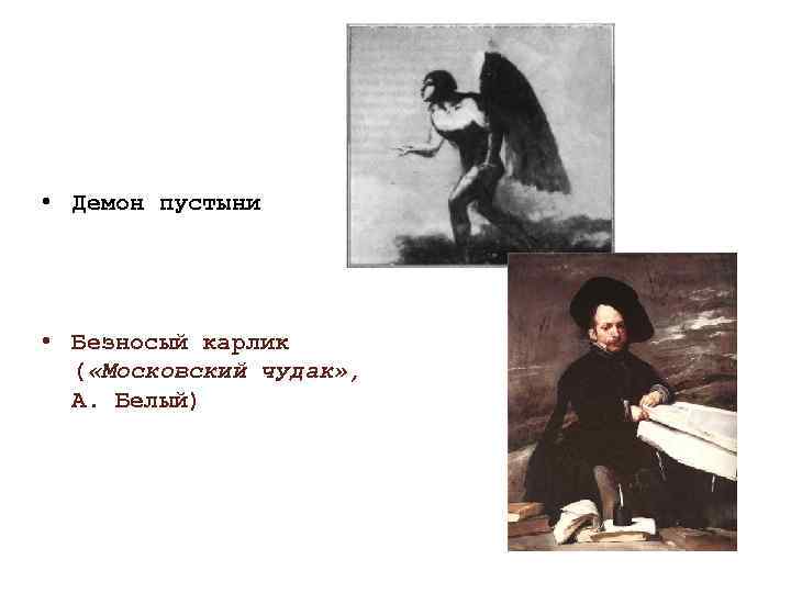  • Демон пустыни • Безносый карлик ( «Московский чудак» , А. Белый) 
