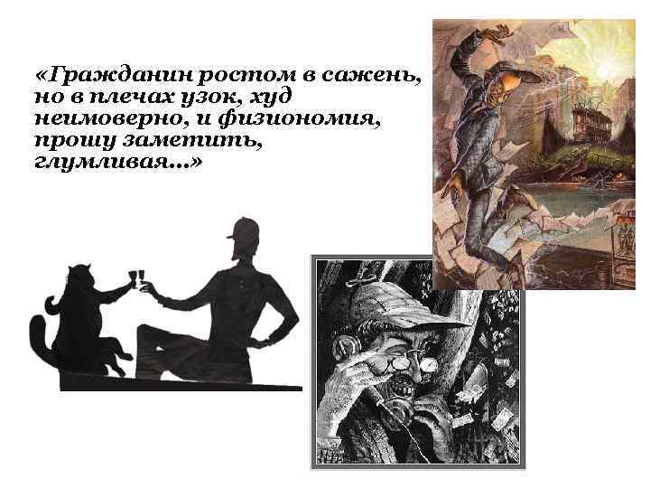  «Гражданин ростом в сажень, но в плечах узок, худ неимоверно, и физиономия, прошу