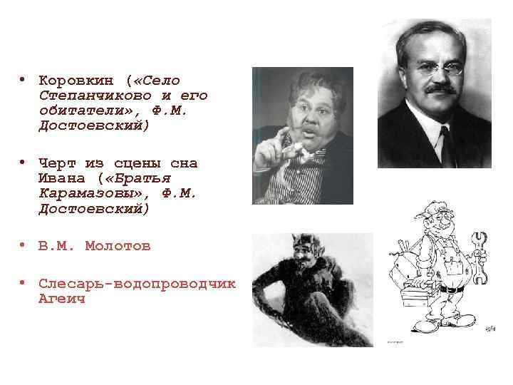  • Коровкин ( «Село Степанчиково и его обитатели» , Ф. М. Достоевский) •