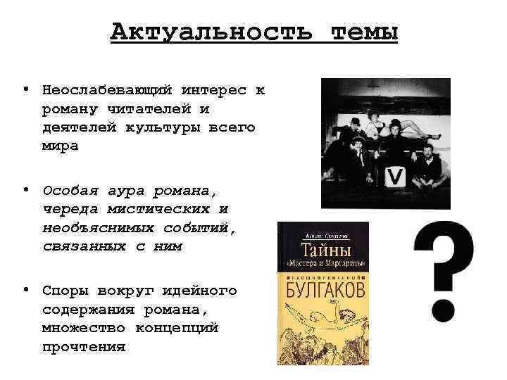 Актуальность темы • Неослабевающий интерес к роману читателей и деятелей культуры всего мира •