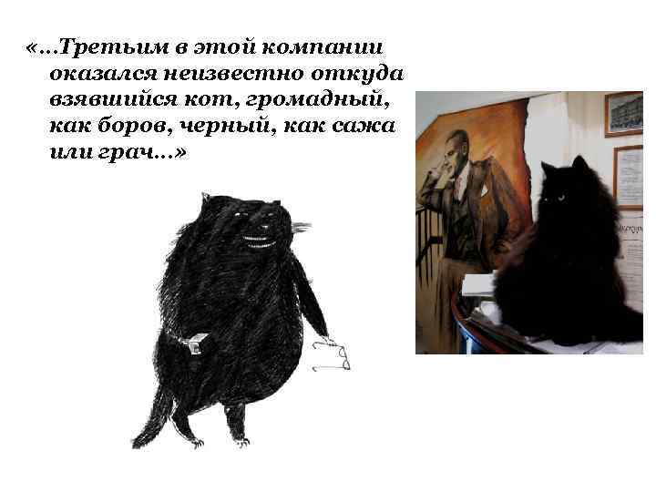 Неизвестно откуда. Литературные прототипы Воланда. Громадный как боров черный как сажа. Громадный как боров черный как сажа или Грач. Громадный как боров мастер и Маргарита.