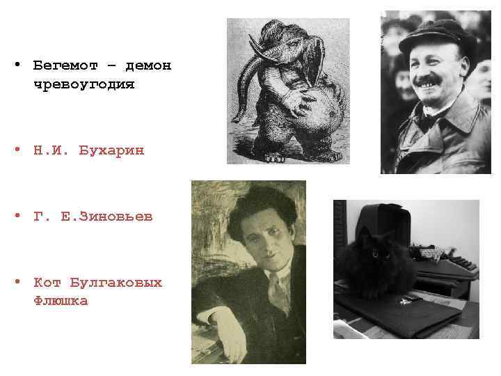  • Бегемот – демон чревоугодия • Н. И. Бухарин • Г. Е. Зиновьев