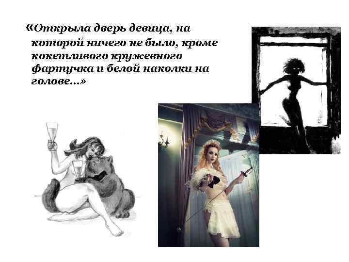  «Открыла дверь девица, на которой ничего не было, кроме кокетливого кружевного фартучка и