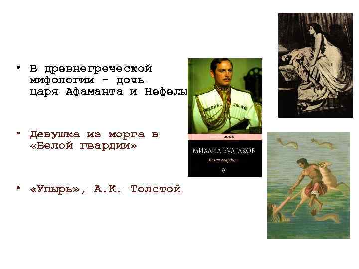  • В древнегреческой мифологии - дочь царя Афаманта и Нефелы • Девушка из