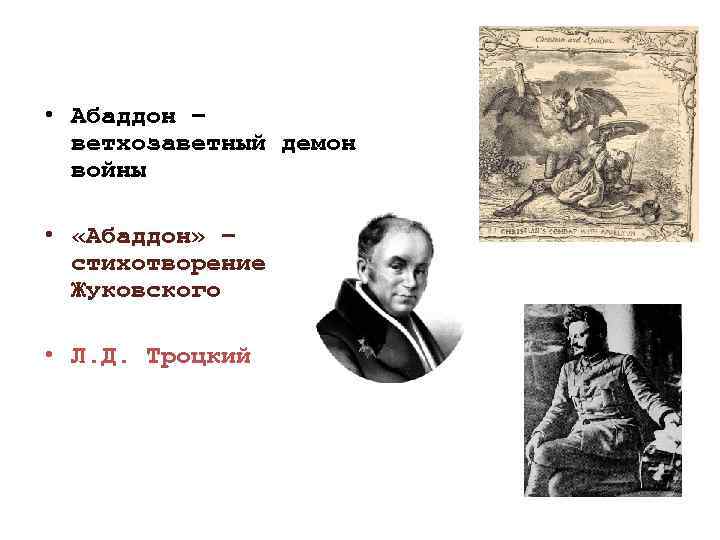  • Абаддон – ветхозаветный демон войны • «Абаддон» – стихотворение Жуковского • Л.