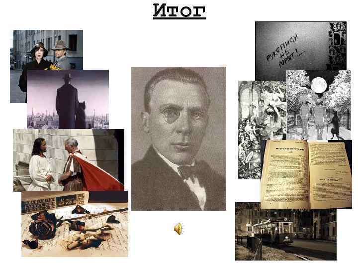 Итог 