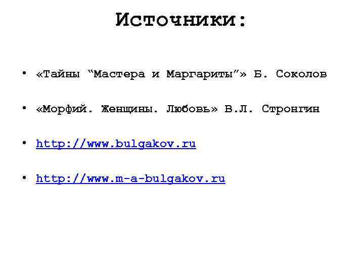 Источники: • «Тайны “Мастера и Маргариты”» Б. Соколов • «Морфий. Женщины. Любовь» В. Л.