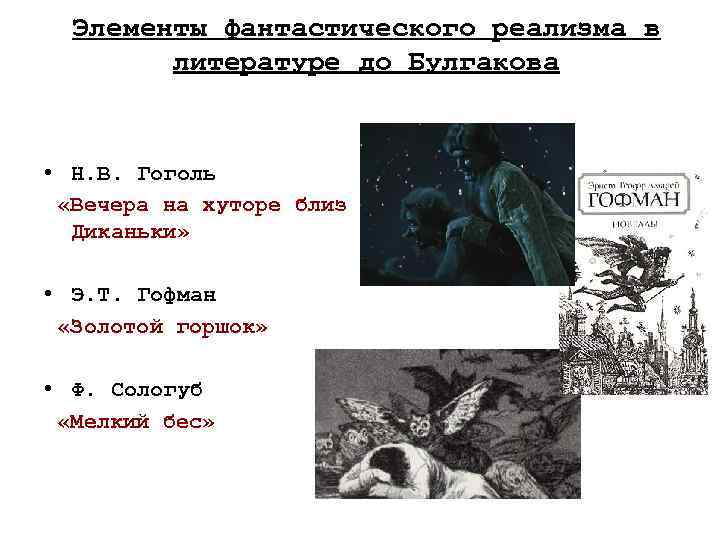 Элементы фантастического реализма в литературе до Булгакова • Н. В. Гоголь «Вечера на хуторе