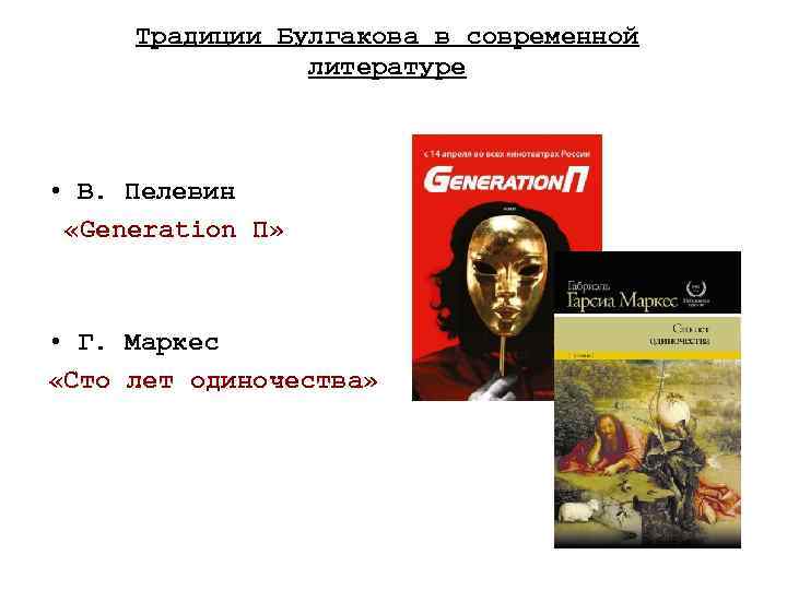 Традиции Булгакова в современной литературе • В. Пелевин «Generation П» • Г. Маркес «Сто