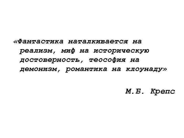  «Фантастика наталкивается на реализм, миф на историческую достоверность, теософия на демонизм, романтика на