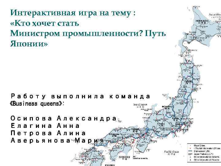 Интерактивная игра на тему : «Кто хочет стать Министром промышленности? Путь Японии» Работу выполнила