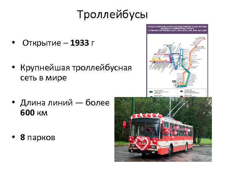 Троллейбусы • Открытие – 1933 г • Крупнейшая троллейбусная сеть в мире • Длина