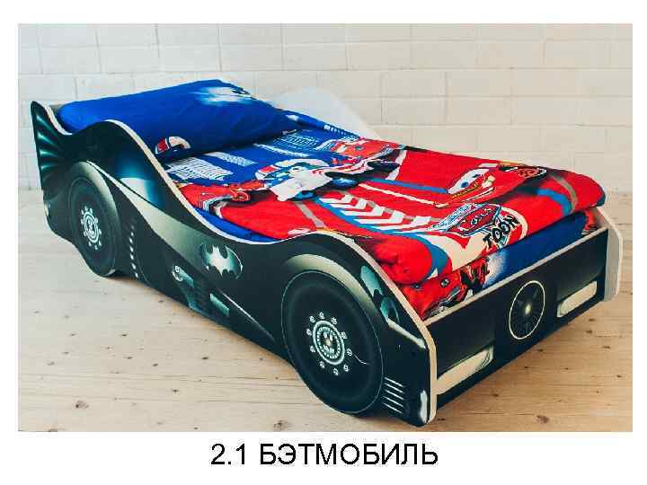 2. 1 БЭТМОБИЛЬ 