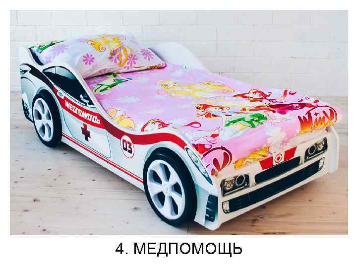 4. МЕДПОМОЩЬ 