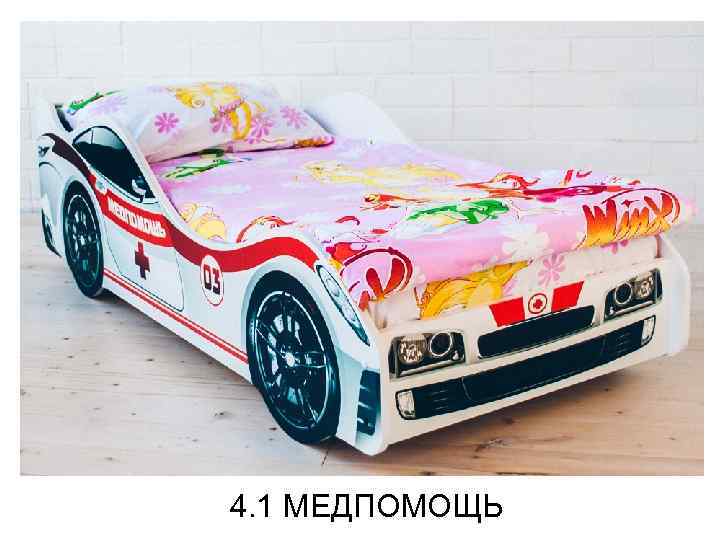 4. 1 МЕДПОМОЩЬ 