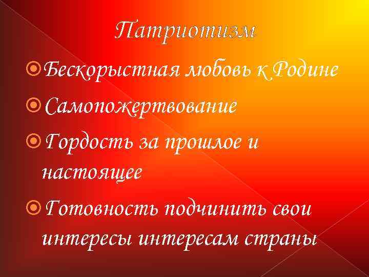 Патриотизм Бескорыстная любовь к Родине Самопожертвование Гордость за прошлое и настоящее Готовность подчинить свои