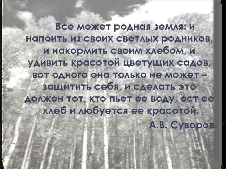 Все может родная земля: и напоить из своих светлых родников, и накормить своим хлебом,