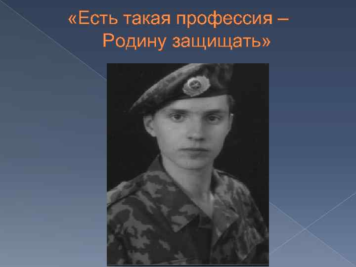  «Есть такая профессия – Родину защищать» 