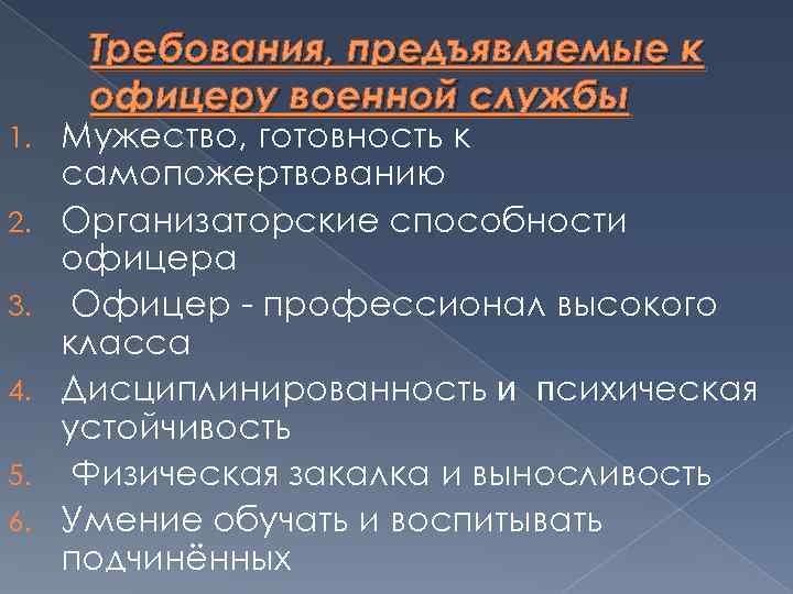 1. 2. 3. 4. 5. 6. Требования, предъявляемые к офицеру военной службы Мужество, готовность