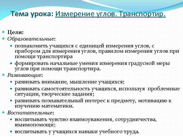 Тема урока: Измерение углов. Транспортир. Цели: Образовательные: познакомить учащихся с единицей измерения углов, с