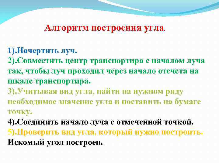 Алгоритм построения угла. 1). Начертить луч. 2). Совместить центр транспортира с началом луча так,