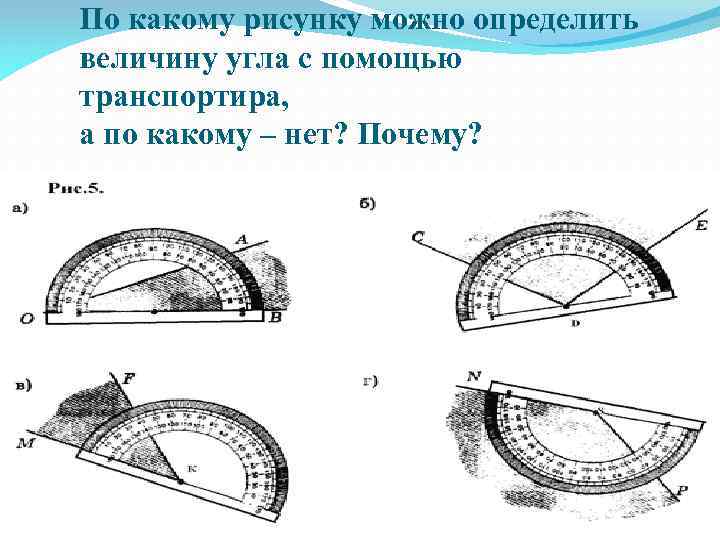 По какому рисунку можно определить величину угла с помощью транспортира, а по какому –