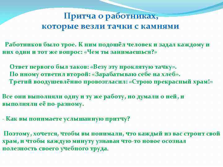  Притча о работниках, которые везли тачки с камнями Работников было трое. К ним