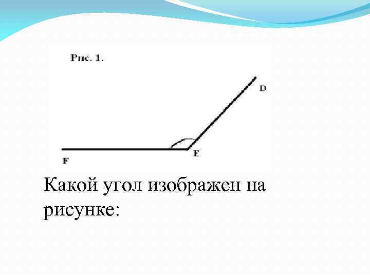 Какой угол изображен на рисунке: 