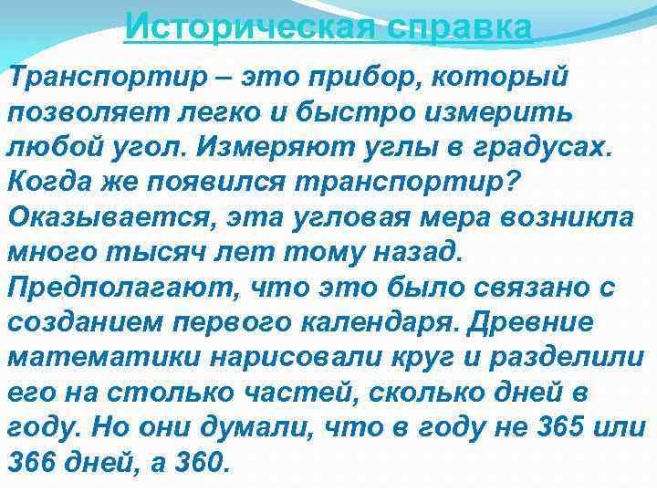 Историческая справка Транспортир – это прибор, который позволяет легко и быстро измерить любой угол.