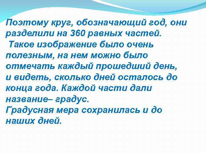 Поэтому круг, обозначающий год, они разделили на 360 равных частей. Такое изображение было очень